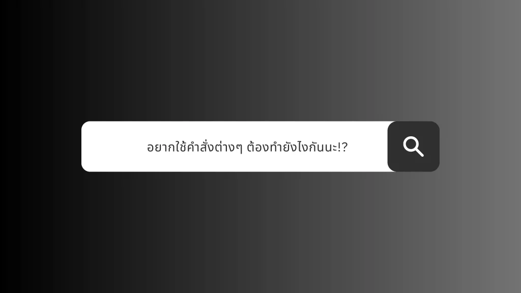 อยากใช้คำสั่งต่างๆ ต้องทำยังไงกันนะ!? - REALMS