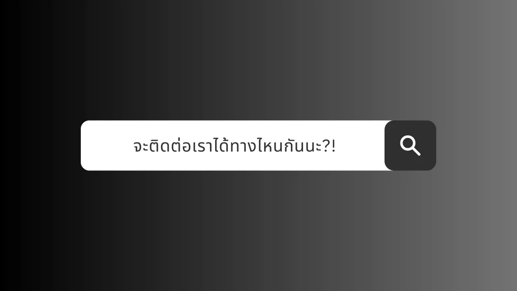 จะติดต่อเราได้ทางไหนกันนะ?! - REALMS