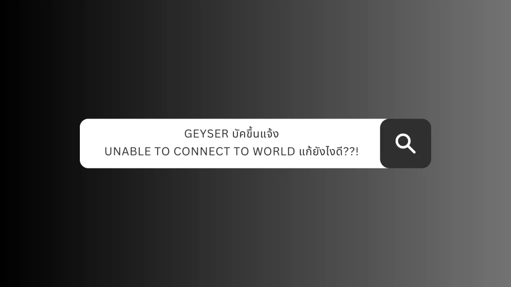 Geyser บัคขึ้นแจ้ง Unable to connect to world แก้ยังไงดี??! - REALMS