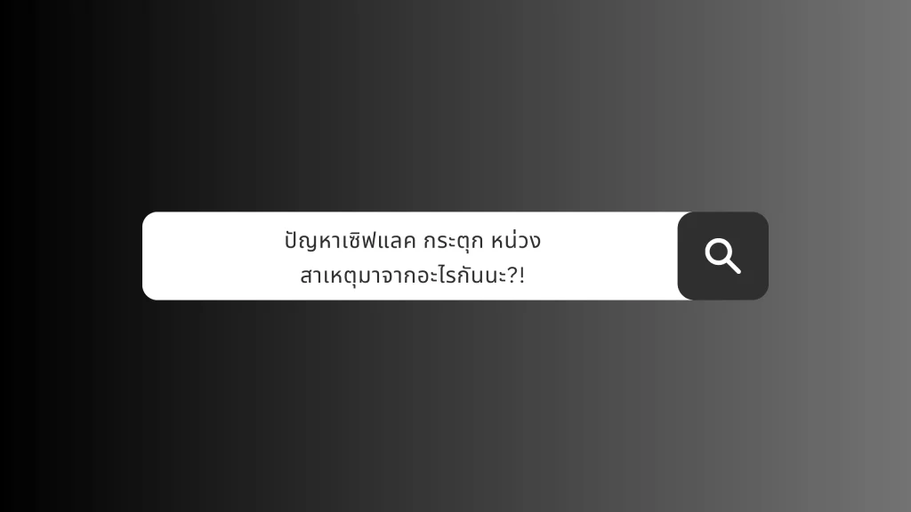 ปัญหาเซิฟแลค กระตุก หน่วง สาเหตุมาจากอะไรกันนะ?! - REALMS