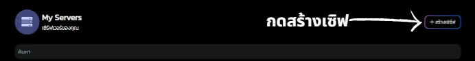 เปิดเซิฟมายคราฟง่ายๆทำยังไงกันนะ!? 3 image 3