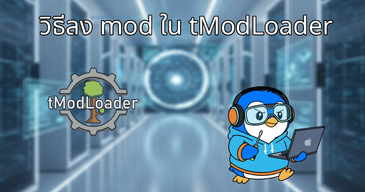 วิธีลง mod tModLoader ใน Realms.in.th » REALMS